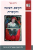 הקוסם השוטה והקיסרית - רות נצר 
