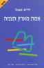 אמת מארץ הצמח - חיים סבתו 