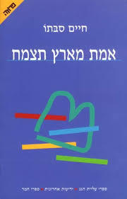 אמת מארץ הצמח - חיים סבתו  ידיעות אחרונות