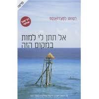 אל תתן לי למות במקום הזה - רטווט לפצרואנספ  ידיעות אחרונות
