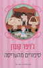 סיפורים מהעריסה - גניפר קוברן 