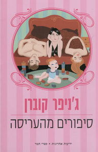 סיפורים מהעריסה - גניפר קוברן  ידיעות אחרונות