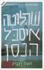 שרלוטה איסבל הנסן - תורה רנברג 