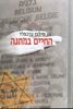 החיים במתנה (יד 2 כחדש) - סילבן ברכלפד 