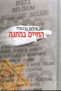החיים במתנה (יד 2 כחדש) - סילבן ברכלפד  ידיעות אחרונות