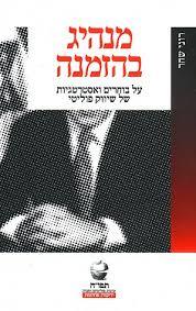 מנהיג בהזמנה - רוני שחר  ידיעות אחרונות