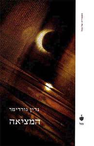 המציאה (יד 2) - נדין גורדימר  בבל