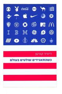 כשהתאגידים שולטים בעולם - דיוויד קורטן  ידיעות אחרונות