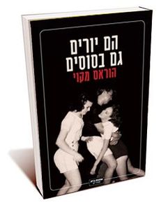 הם יורים גם בסוסים - הוראס מקוי ידיעות אחרונות
