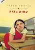 עמוק בבוץ (יד 2 כחדש) - גיירמו פנדלי 