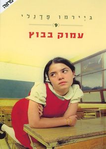 עמוק בבוץ (יד 2 כחדש) - גיירמו פנדלי  ידיעות אחרונות