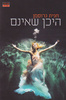 היכן שאינם - חגית גרוסמן 