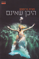 היכן שאינם - חגית גרוסמן  ידיעות אחרונות