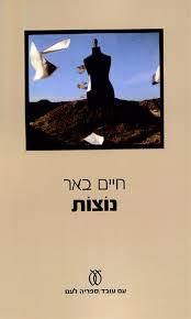נוצות (יד 2) - חיים באר  ידיעות אחרונות
