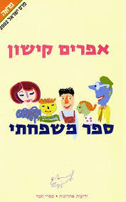 ספר משפחתי  (יד 2) - אפרים קישון  ידיעות אחרונות