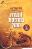 הנערה במרפסת ממול (יד 2 כחדש) -נאוה מקמל עתיר 
