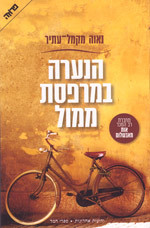 הנערה במרפסת ממול (יד 2 כחדש) -נאוה מקמל עתיר  ידיעות אחרונות