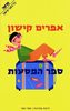 ספר המסעות - אפרים קישון