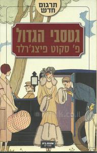גסטבי הגדול - פ סקוט פיצגרלד ידיעות אחרונות