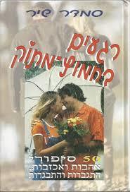 רגעים בחמוץ מתוק - סמדר שיר ידיעות אחרונות