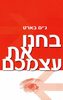 בחנו את עצמכם (יד 2 כחדש) - גים בארט 