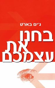 בחנו את עצמכם (יד 2 כחדש) - גים בארט  ידיעות אחרונות