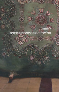 לאחותי פוליטיקה פמיניסטית מזרחית  ידיעות אחרונות