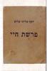 פרשת חיי - יוסף אליהו שלוש 