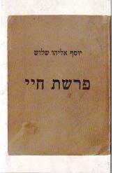פרשת חיי - יוסף אליהו שלוש  ידיעות אחרונות