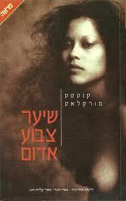 שיער צבוע אדום (יד 2) - קוסטס מורסלאס ידיעות אחרונות