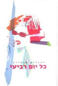 כל יום רביעי (יד 2)- יהודית אוריין ידיעות אחרונות