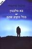 בא מלבנון בכל מקום שהם (יד 2 כחדש) - מיכאל שיינפלד 