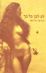 לב לבן כל כך - חוויאר מריאס  ידיעות אחרונות