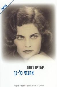 אהבתי כל כך - יהודית רותם  ידיעות אחרונות