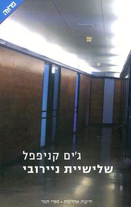 שליישיית ניירובי - גים קניפפל  ידיעות אחרונות