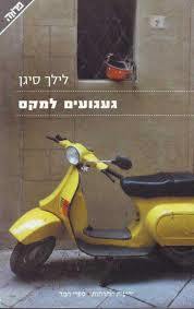 געגועים למקס - לילך סיגן  ידיעות אחרונות