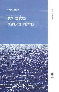 כלום לא נראה באופק - ינס רהן  ידיעות אחרונות