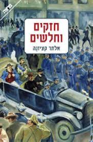 חזקים וחלשים - אלתר קציזנה  ידיעות אחרונות