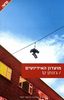 מועדון האידיוטים - גונתן קו 