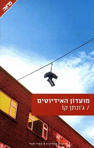 מועדון האידיוטים - גונתן קו  ידיעות אחרונות