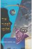 איך לפתור חלום ? - ורד זינגר 
