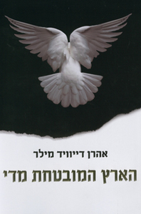 הארץ המובטחת מדי - אהרן דייוויד מילר  ידיעות אחרונות