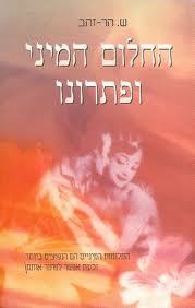 החלום המיני ופתרונו - ש. הר זהב ידיעות אחרונות