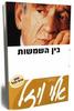 בין השמשות - אלי כתבי ויזל 