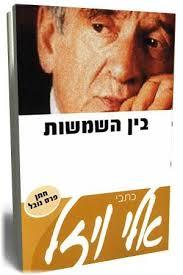 בין השמשות - אלי כתבי ויזל  ידיעות אחרונות