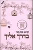 בדרך אלייך - קיונג סוק שין 