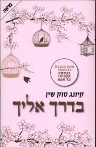 בדרך אלייך - קיונג סוק שין  ידיעות אחרונות