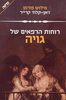 רוחות רפאים של גויה - מילוש פורמן זאן קלוד קרייר 
