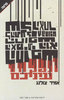 ונפקחו עיניכם - אמייר צולנג