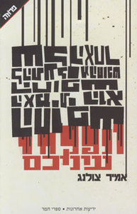 ונפקחו עיניכם - אמייר צולנג ידיעות אחרונות